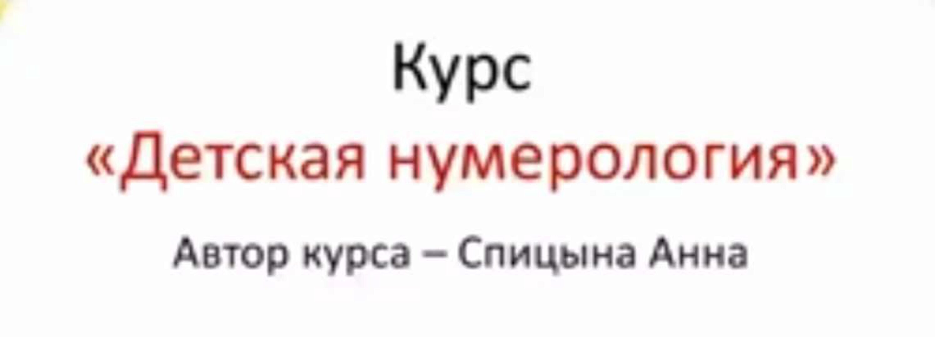 Курс «Детская Нумерология» (Анна Спицына)