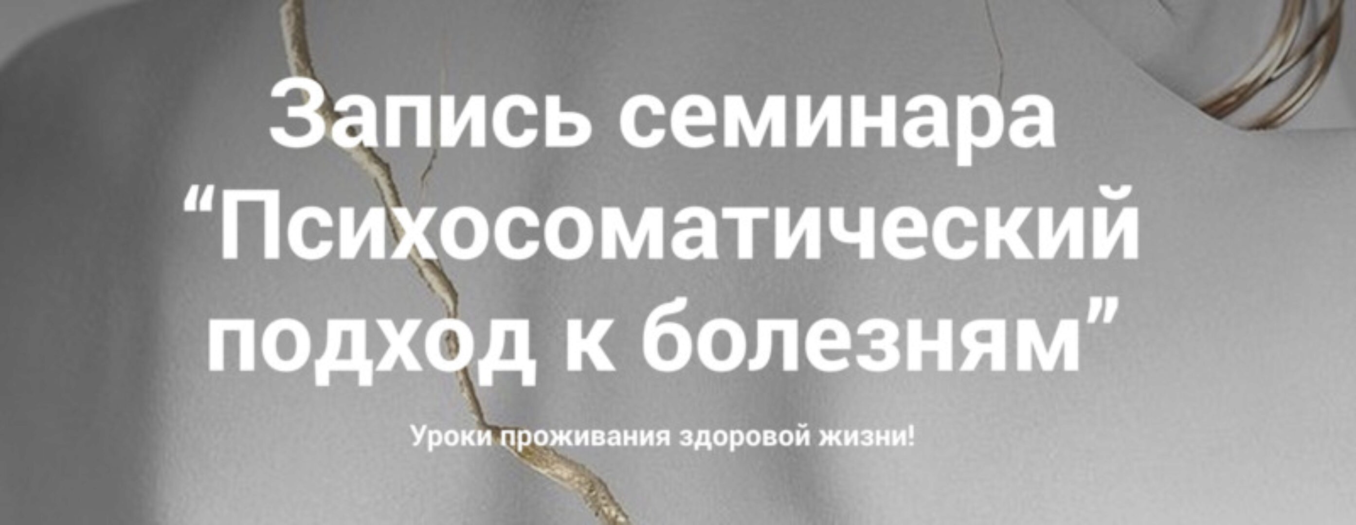 Психосоматический подход к болезням. Тариф Слушатель (Наталия Радомская)