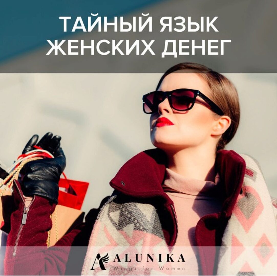 Тайный язык женских денег (Алуника Добровольская)