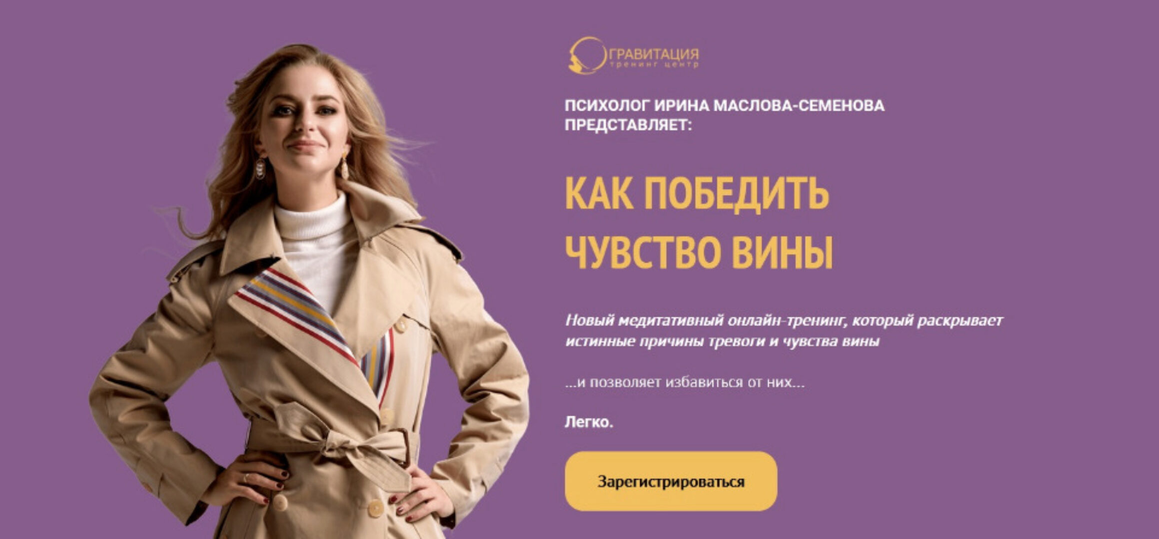 [Гравитация тренинг центр] Как победить чувство вины (Ирина Маслова-Семёнова)