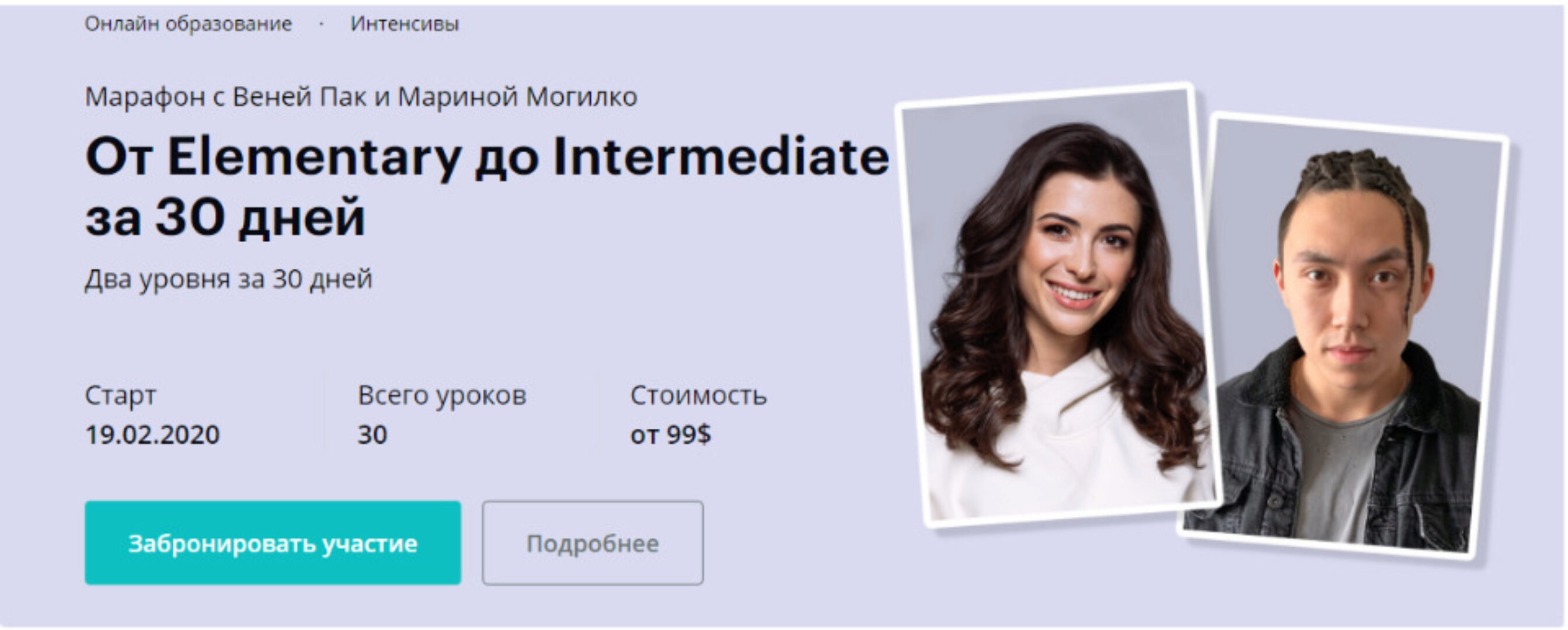 От Elementary до Intermediate за 30 дней, февраль 2020.Тариф Мастер (Веня Пак, Марина Могилко)