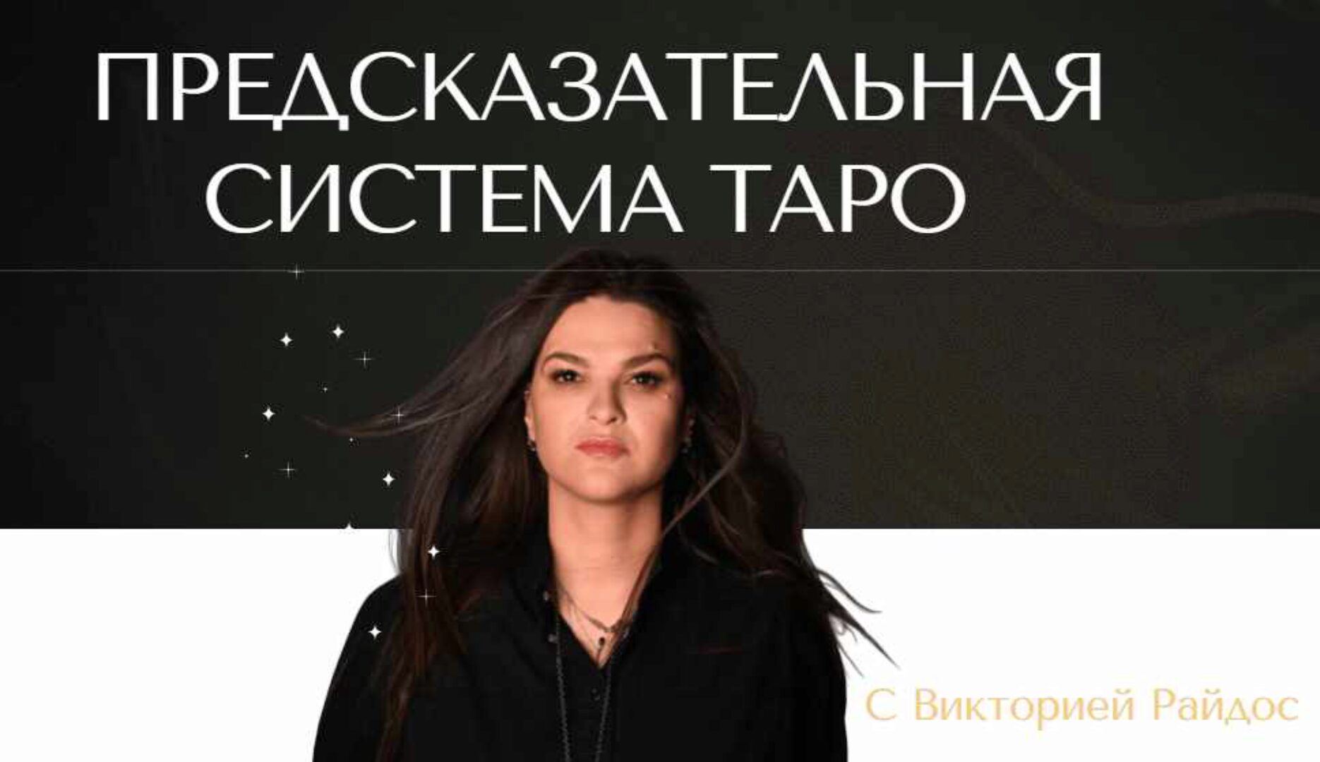 Предсказательная система Таро. 2 модуль (Виктория Райдос)