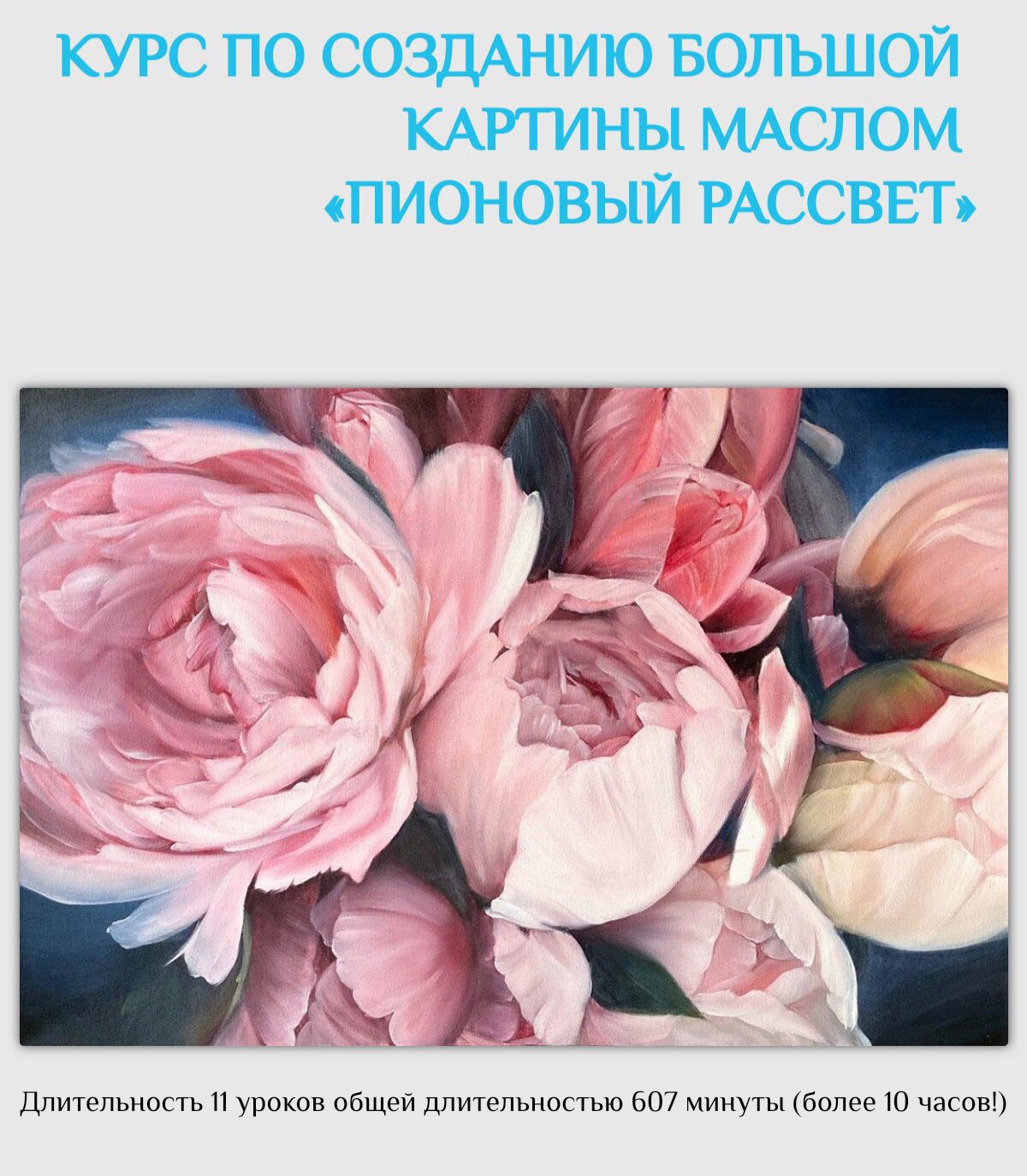 [ozerovaschool] Пионовый рассвет. Без обратной связи (Александра Озерова)