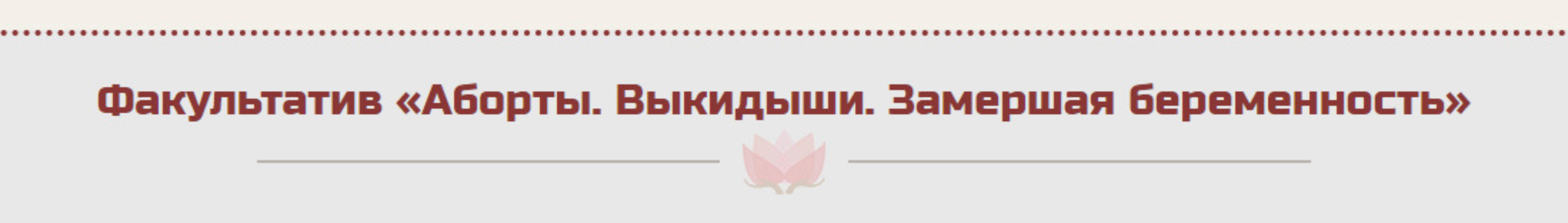 Факультатив «Аборты. Выкидыши. Замершая беременность» (Жанна Абрамова)
