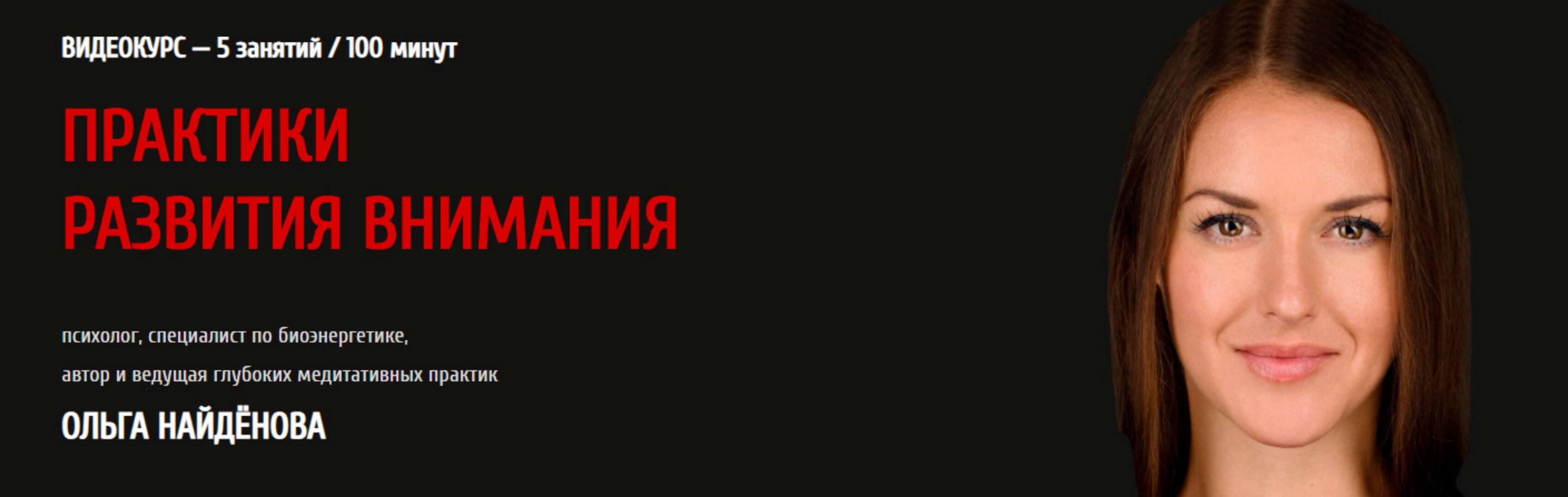 Практика развития внимания (Ольга Найденова)
