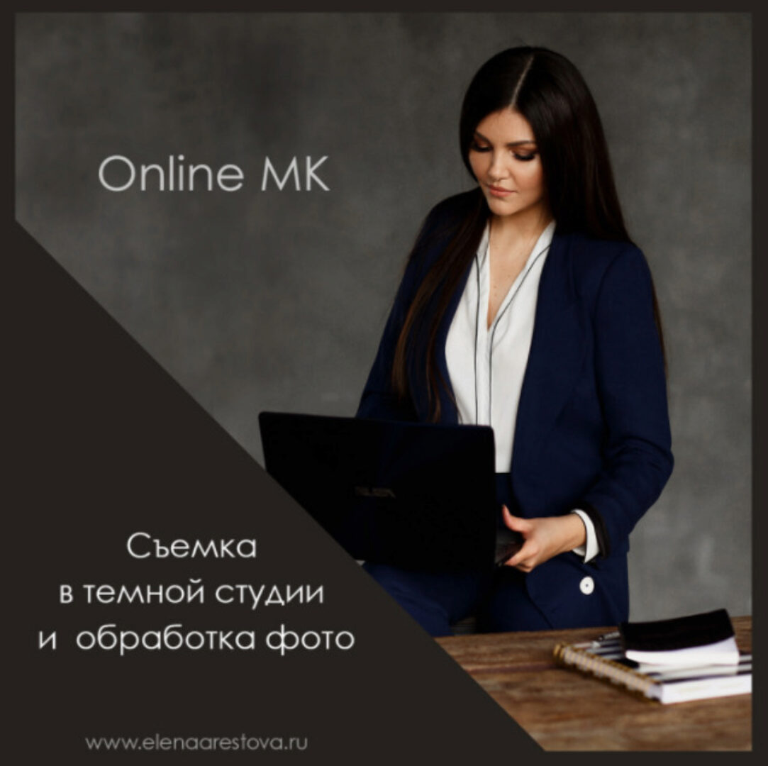 Съёмка в темной студии и обработка фото (Елена Арестова)