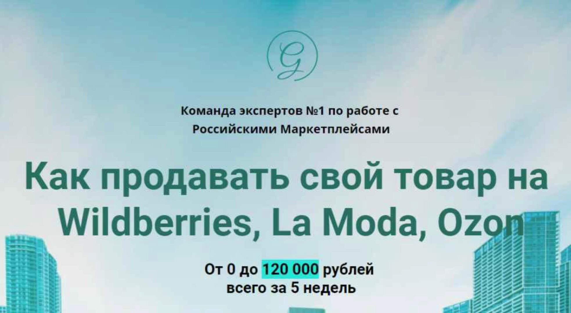 Как продавать свой товар на Wildberries, La Moda, Ozon [Global Consult]