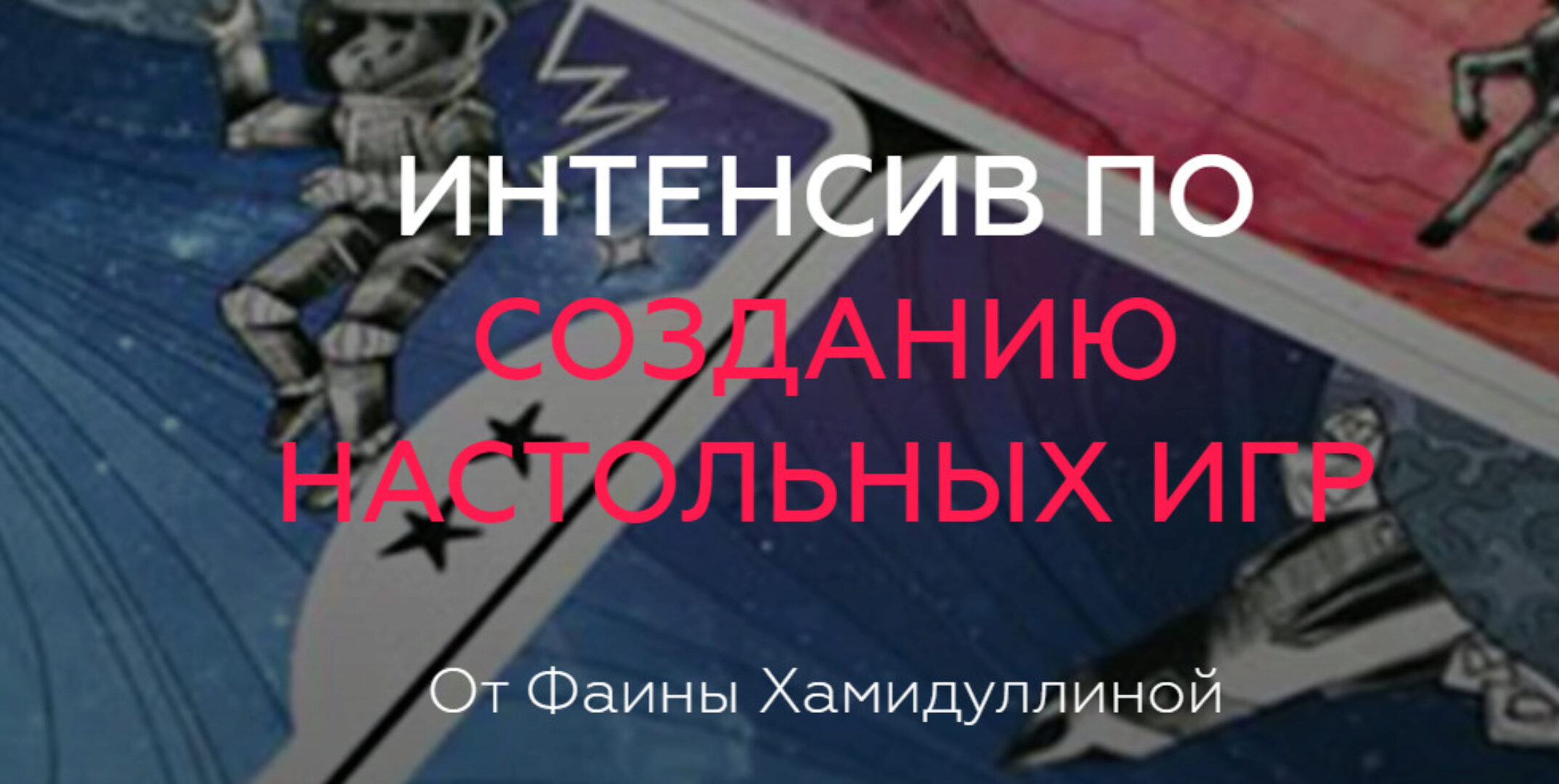 Интенсив по созданию настольных игр (Фаина Хамидуллина)