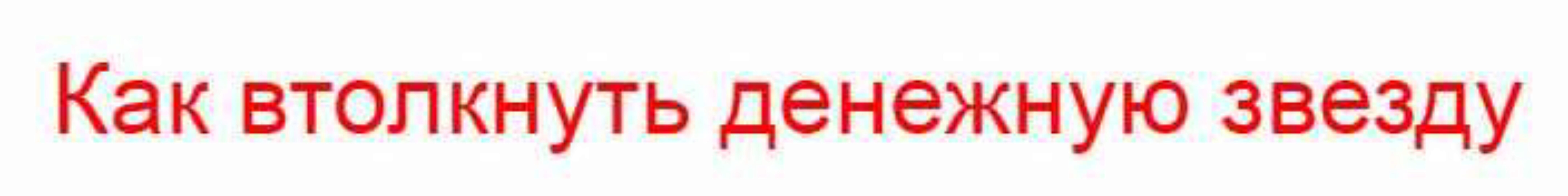 Курс «Как втолкнуть денежную звезду» (Владимир Захаров)