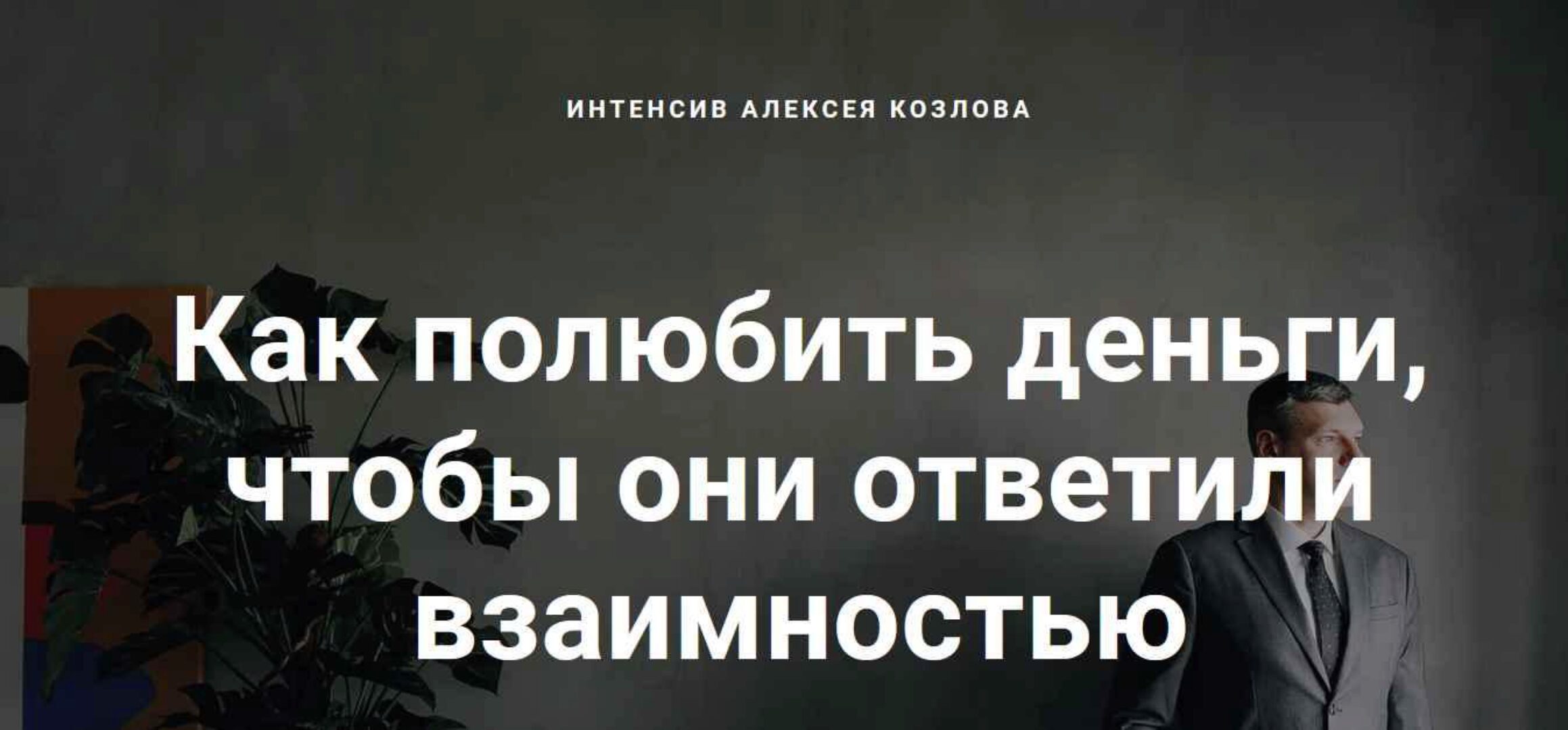 Как полюбить деньги, чтобы они ответили взаимностью (Алексей Козлов)