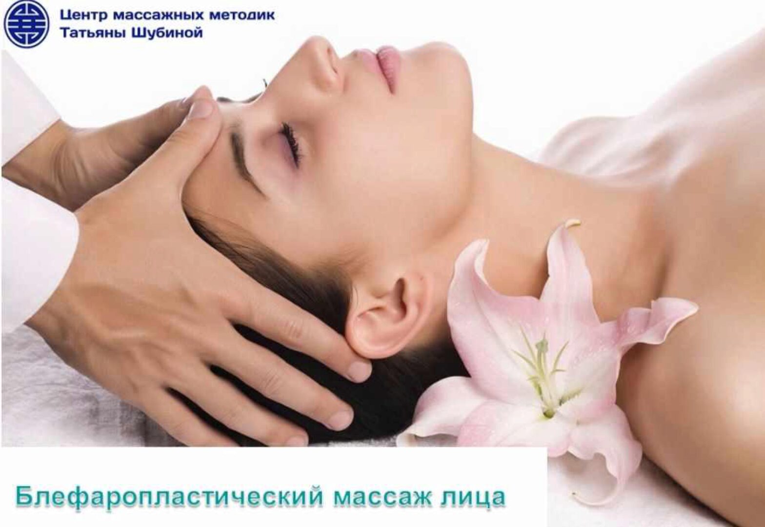 Блефаропластический массаж лица (Татьяна Шубина)