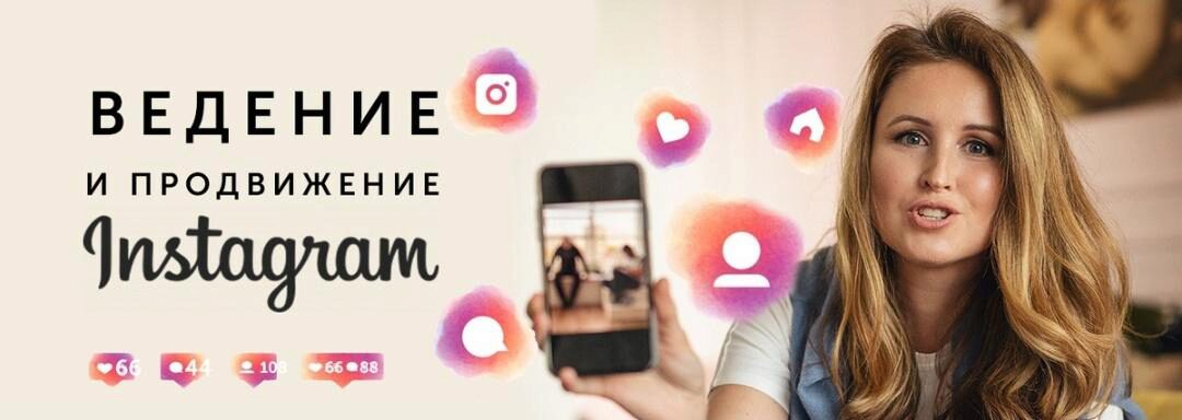 Ведение и продвижение Instagram (Елена Карнеева)
