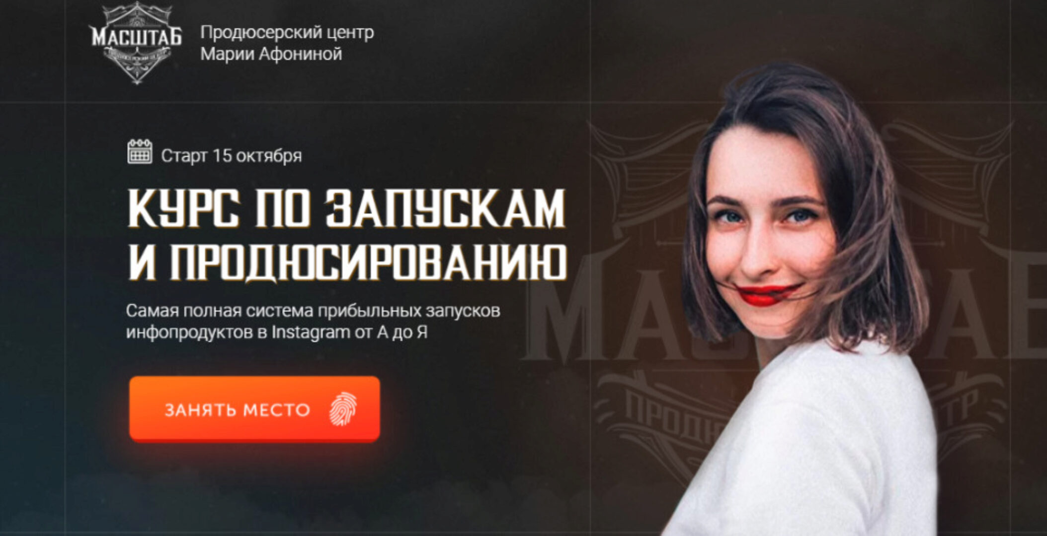 [Масштаб] Курс по запускам и продюсированию. 2 поток. Тариф - Продюсер (Мария Афонина)