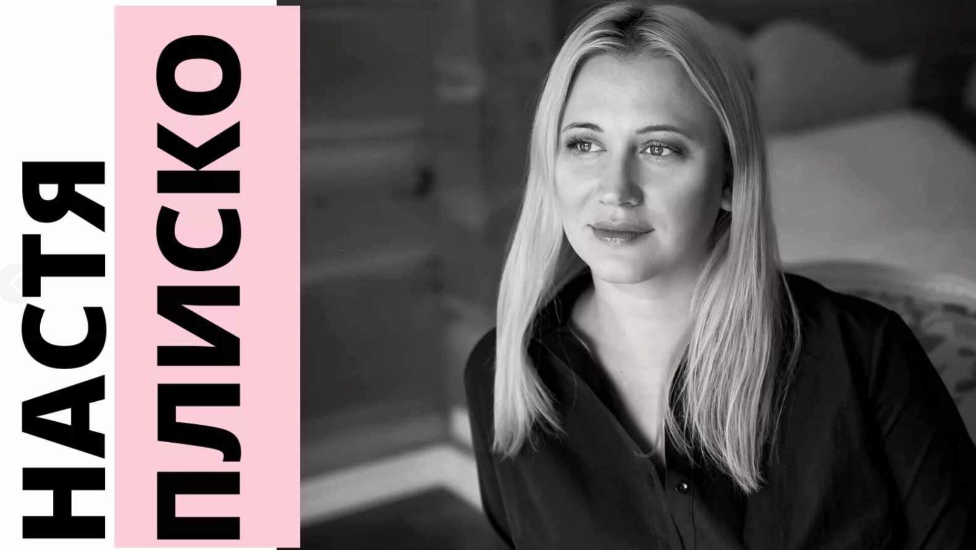 Влюбись в меня,если осмелишься. Сентябрь 2020 (Настя Плиско)