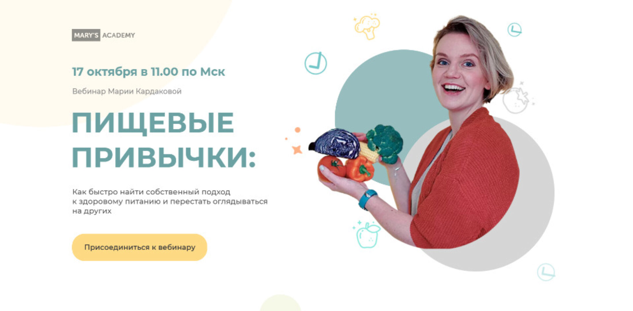 [Mary's academy] Пищевые привычки. Тариф «Базовый» (Мария Кардакова)