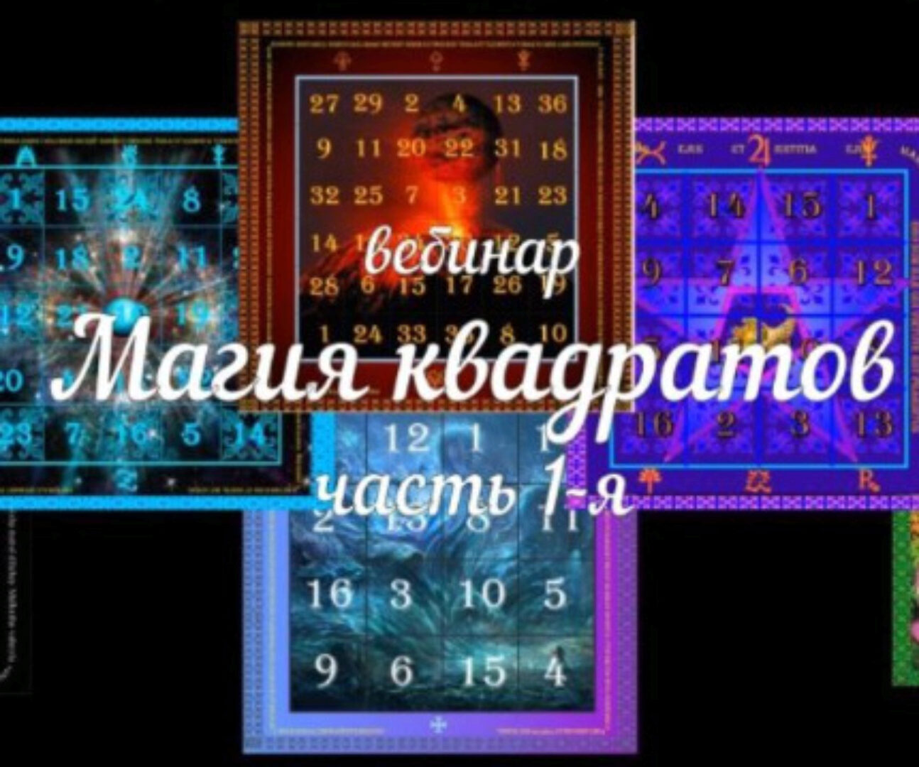 [Аратрон] Магия квадратов (часть 1-я) (Светлана Таурте)