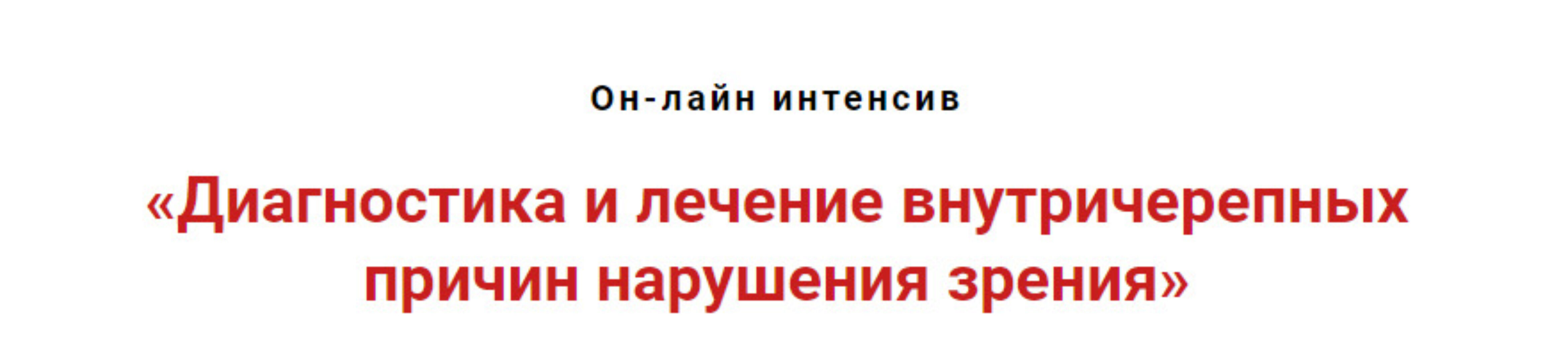 Диагностика и лечение внутричерепных причин нарушений зрения (Игорь Атрощенко)
