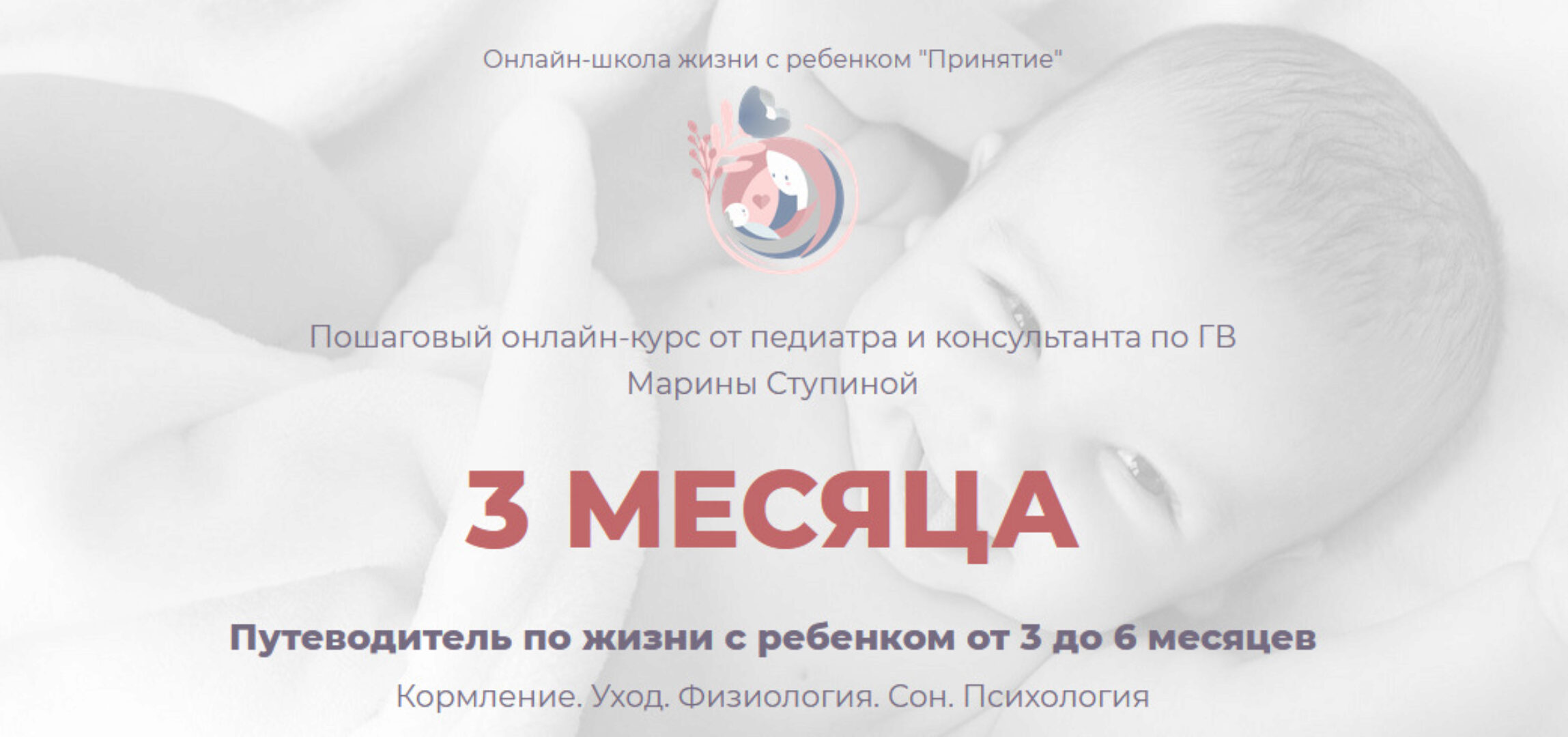 Курс 3 месяца - Путеводитель по жизни с ребенком от 3 до 6 месяцев (Марина Ступина)
