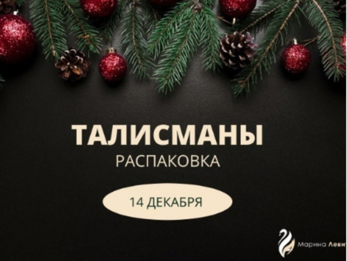 [Берегиня] Талисманы. Распаковка (Марина Левит)