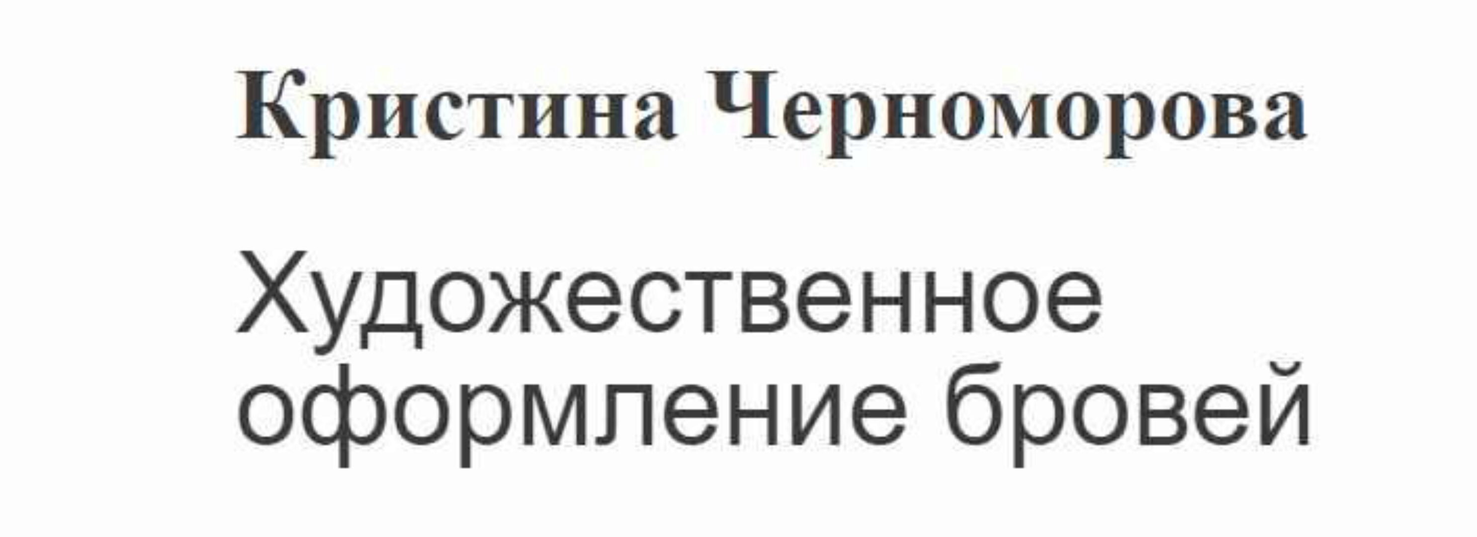 Художественное оформление бровей (Кристина Черноморова)