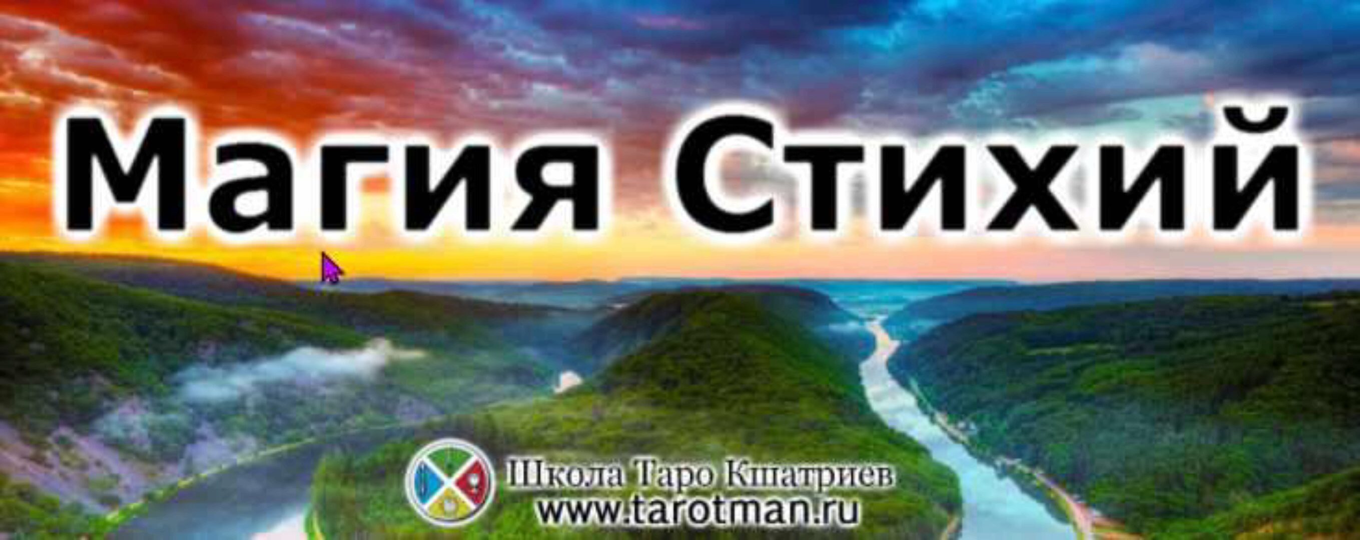 Магия стихий (Сергей Савченко)