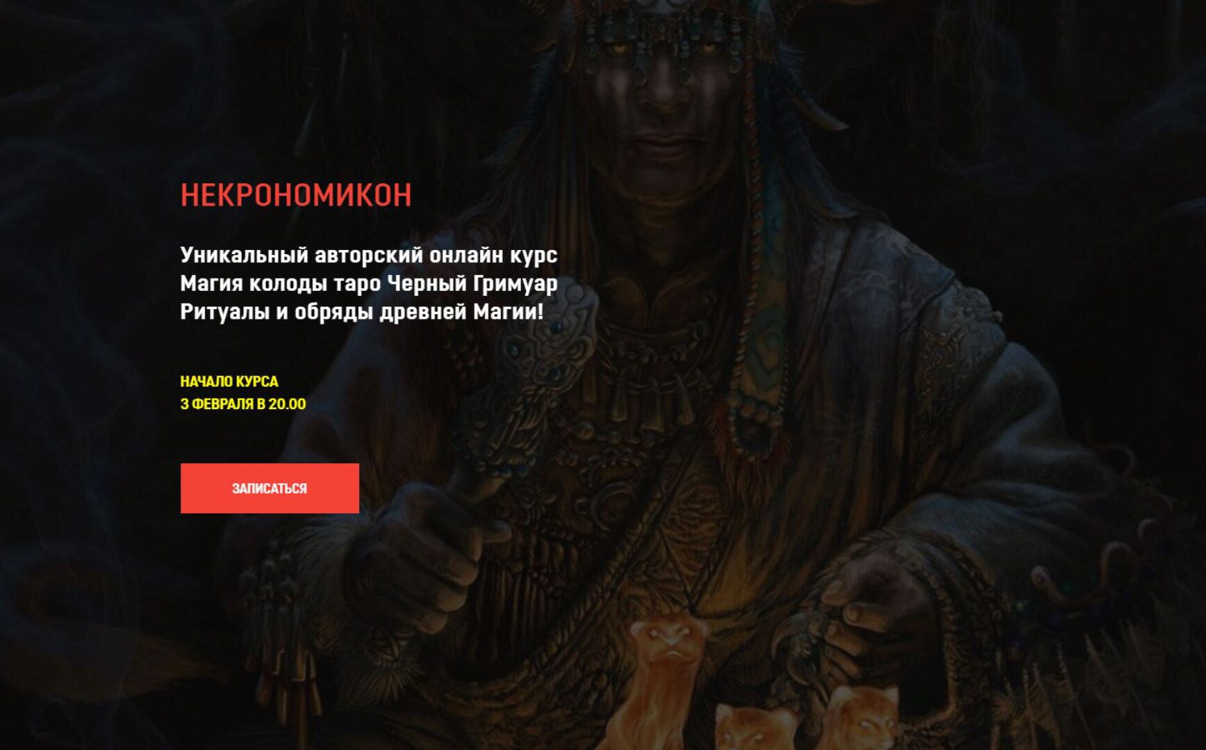 [Аратрон] Некрономикон. Блок 2 (Иван Макх)