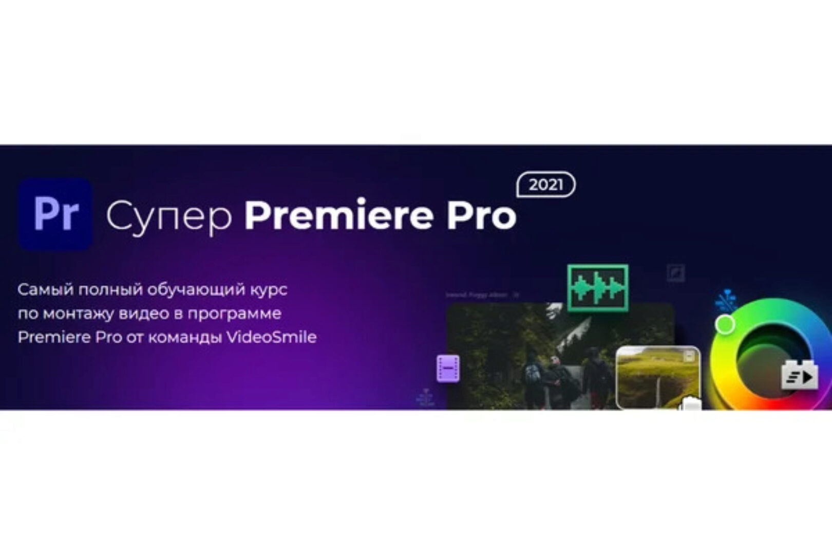 [videosmile] Супер Premiere Pro 2021 (Андрей Аниканов)