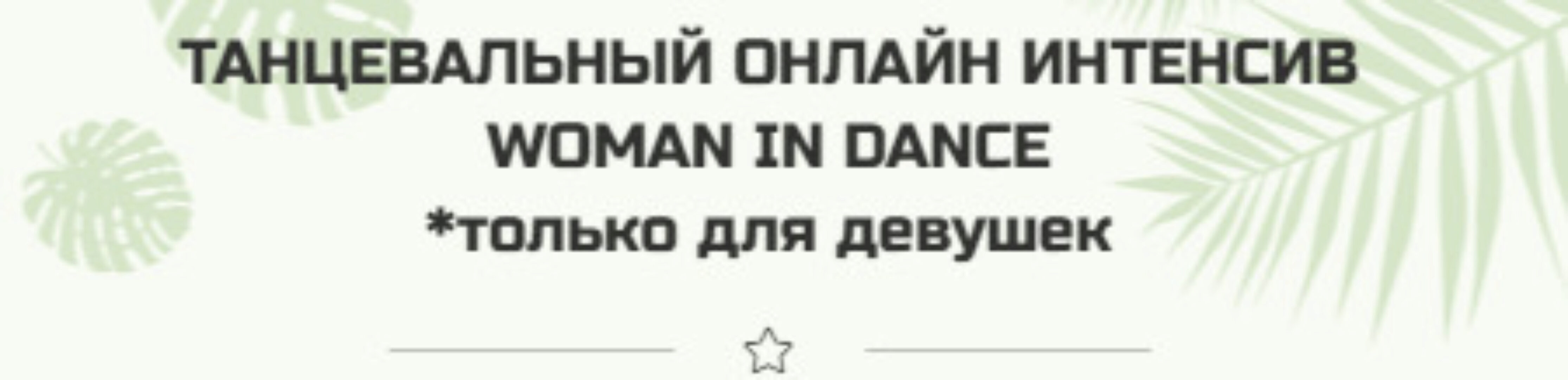 Танцевальный интенсив Woman in Dance (Елена Яткина, Вероника Есипова)