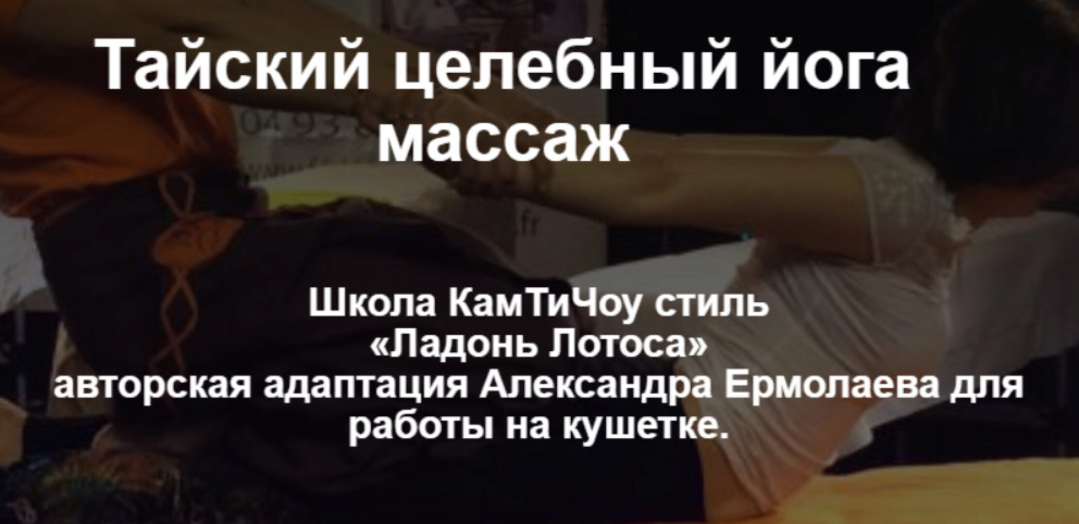 [Школа КамТиЧоу стиль] Тайский целебный йога массаж (Александр Ермолаев)