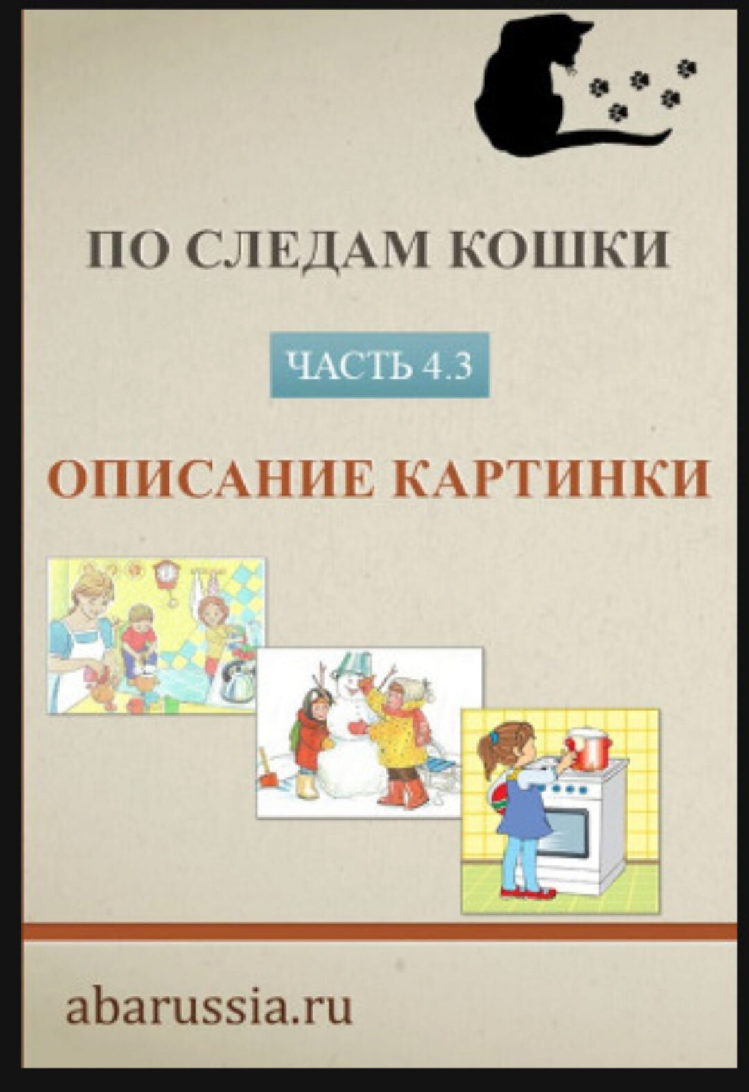 По следам кошки. Часть 3. Обучение описанию картинки ребенка с РАС (Ольга Мелешкевич)