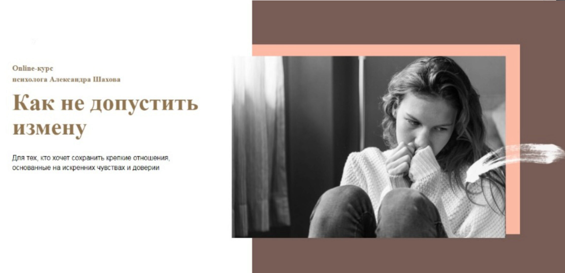 Как не допустить измену (Александр Шахов)