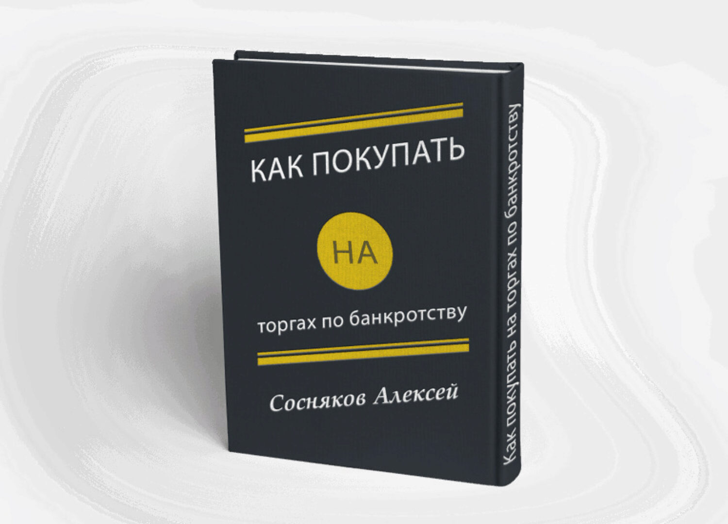 Как покупать на торгах по банкротству (Алексей Сосняков)