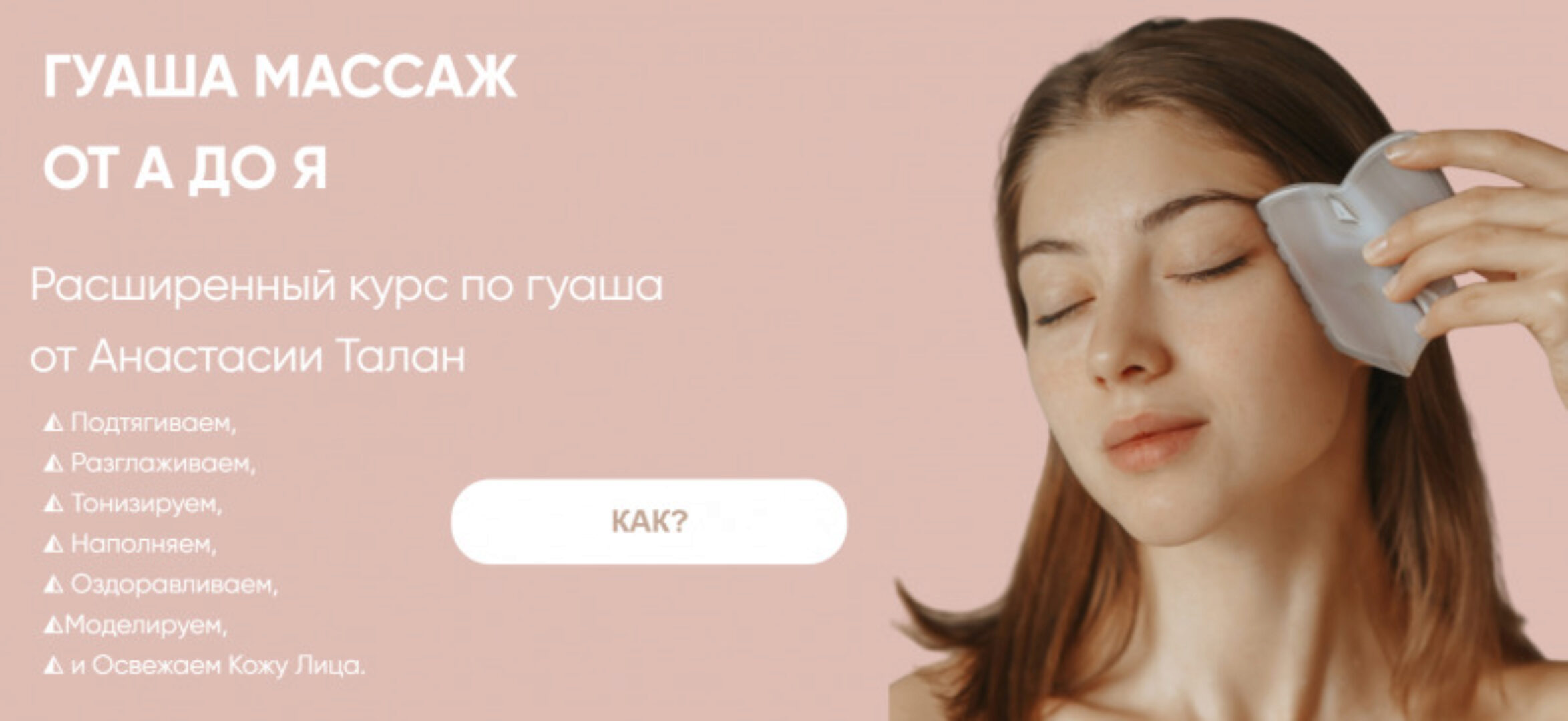 Гуаша массаж от А до Я (Анастасия Талан)