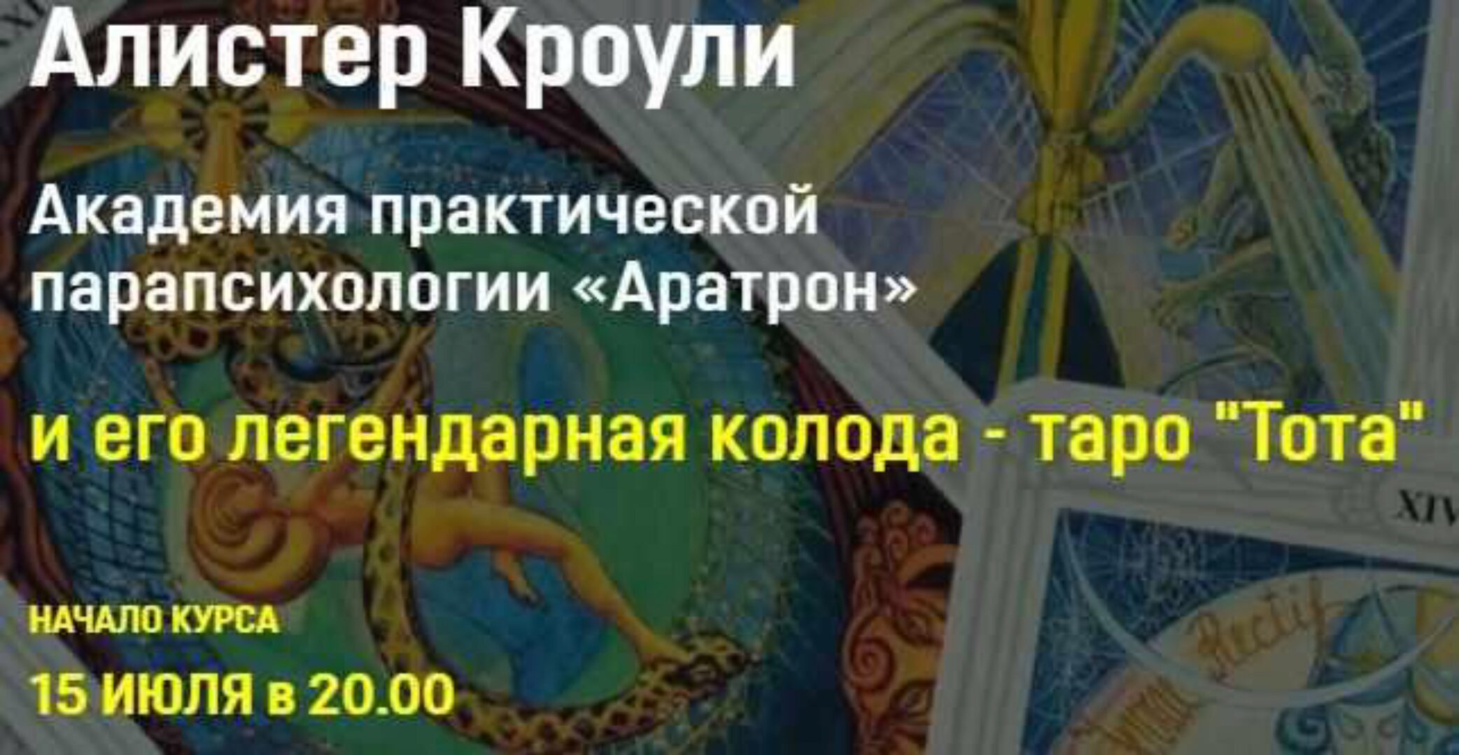 [Аратрон] Алистер Кроули и его легендарная колода таро Тота . Все 4 блока (Владимир Николаев)
