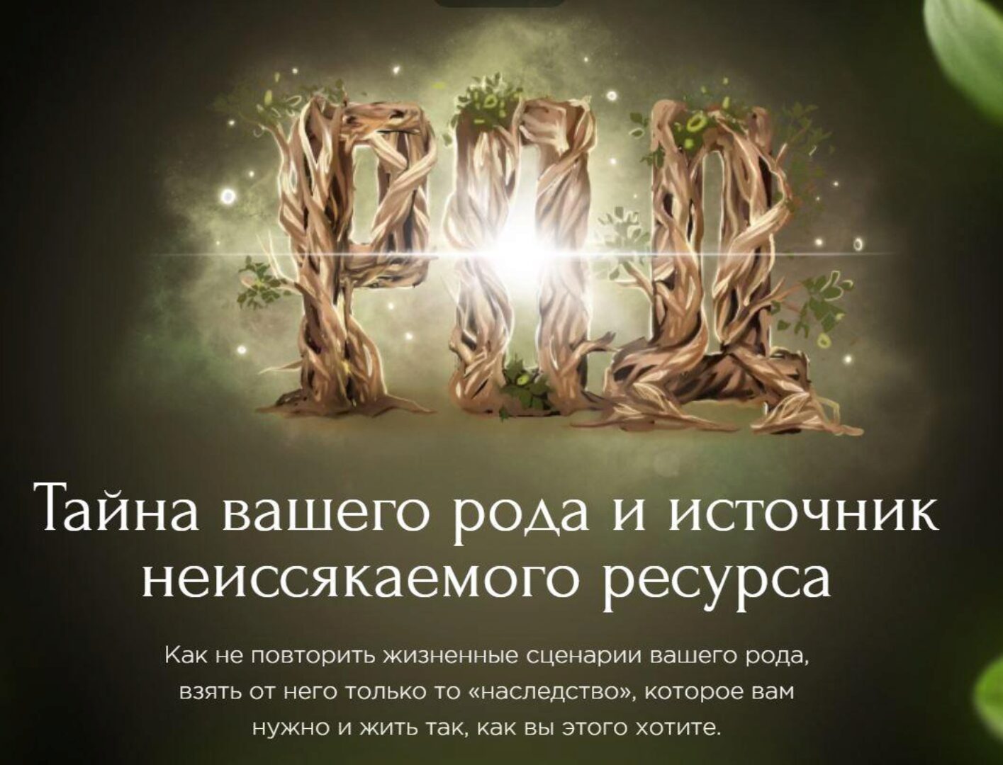 Род. Тариф Знакомство (Наталья Касарина)