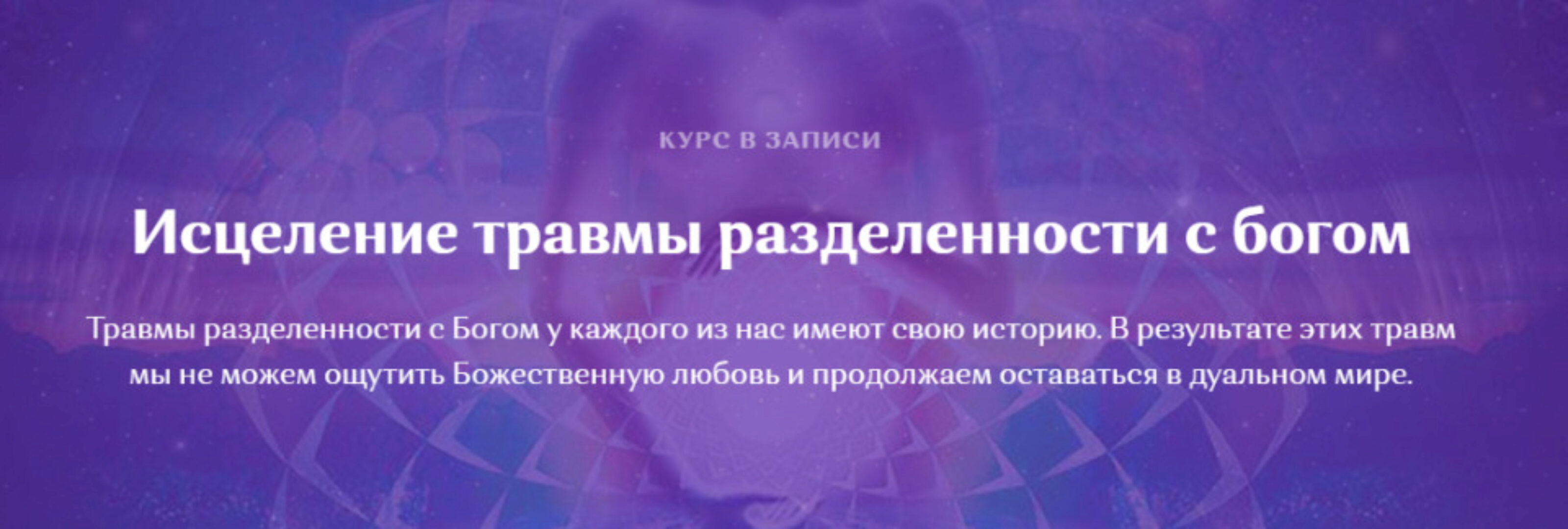 Исцеление травмы разделенности с богом (Сэл Рейчел)