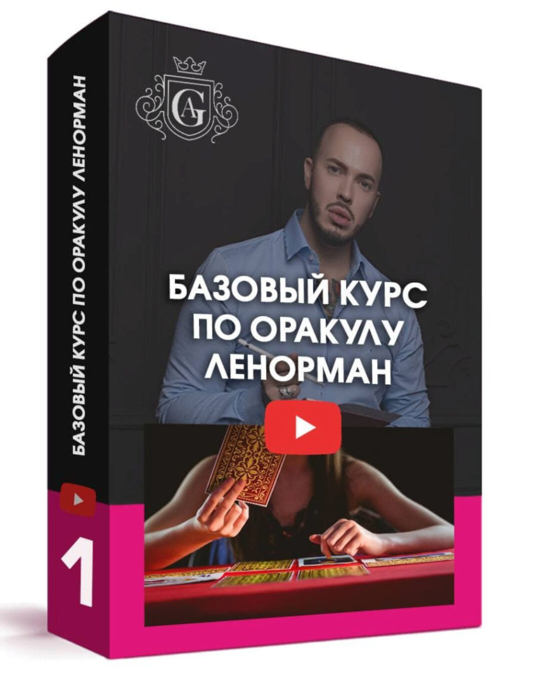 Базовый курс по Оракулу Ленорман (Алексей Гришин)