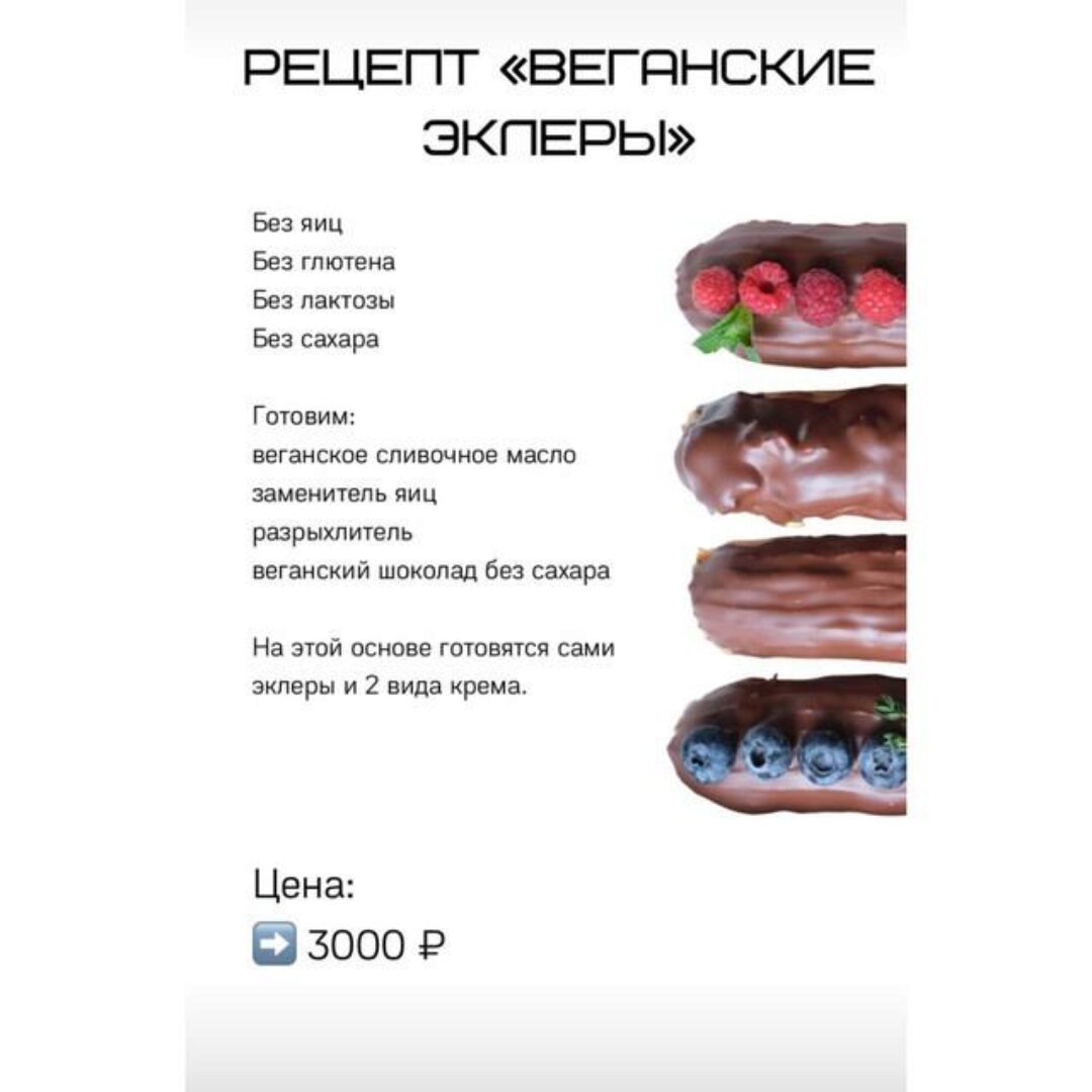 Веганские эклеры (Лена Козырь)