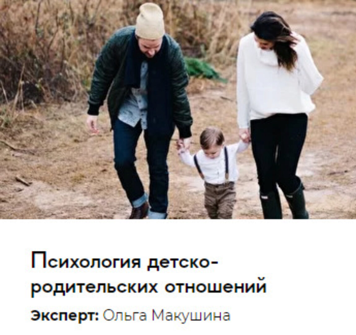 [Среда обучения] Психология детско-родительских отношений (Ольга Макушина)