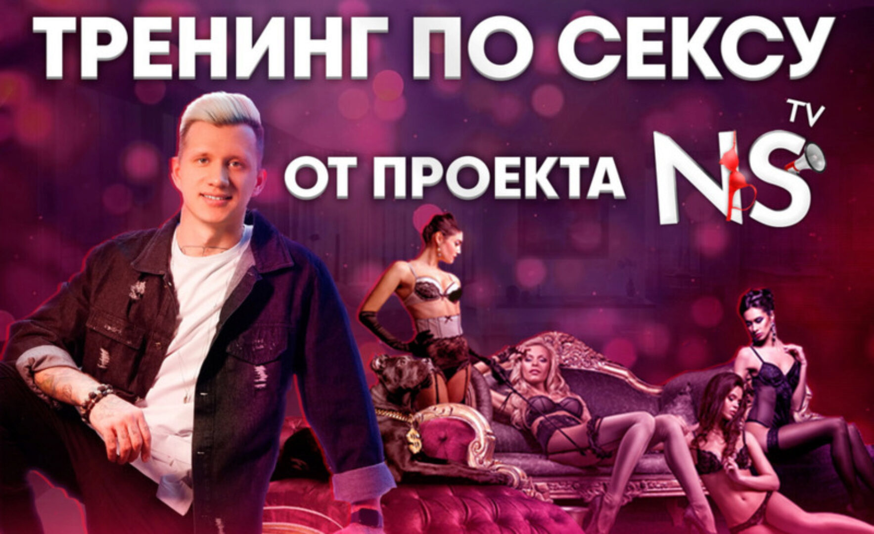 [NS TV] Тренинг по сексу (Никита Мартынов)