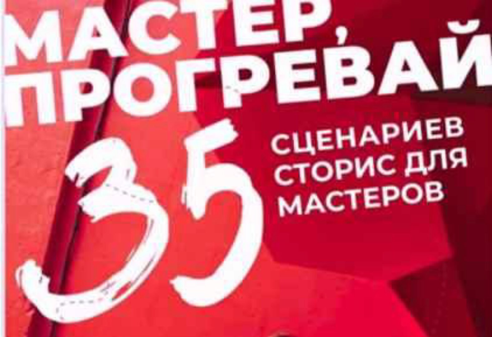 Мастер, прогревай (Тома Саркулова)