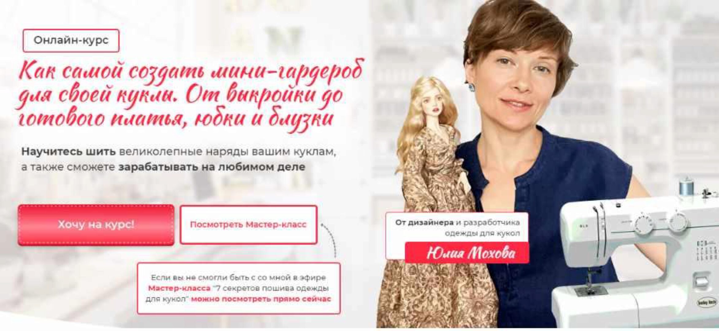 Как самой создать мини-гардероб для своей куклы. Тариф «Базовый» (Юлия Мохова)