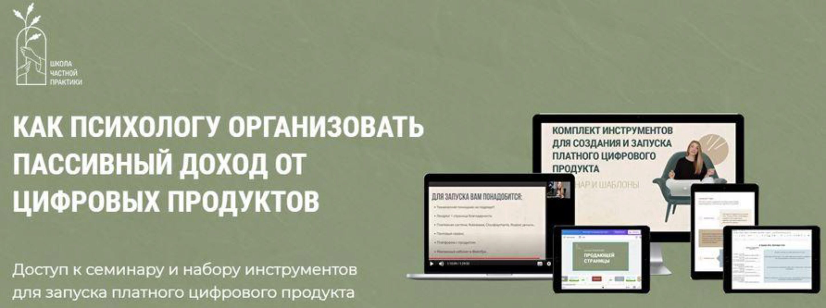 Как психологу организовать пассивных доход от цифровых продуктов. Тариф самостоятельный (Ольга Кошкина, Кирилл Кошкин)