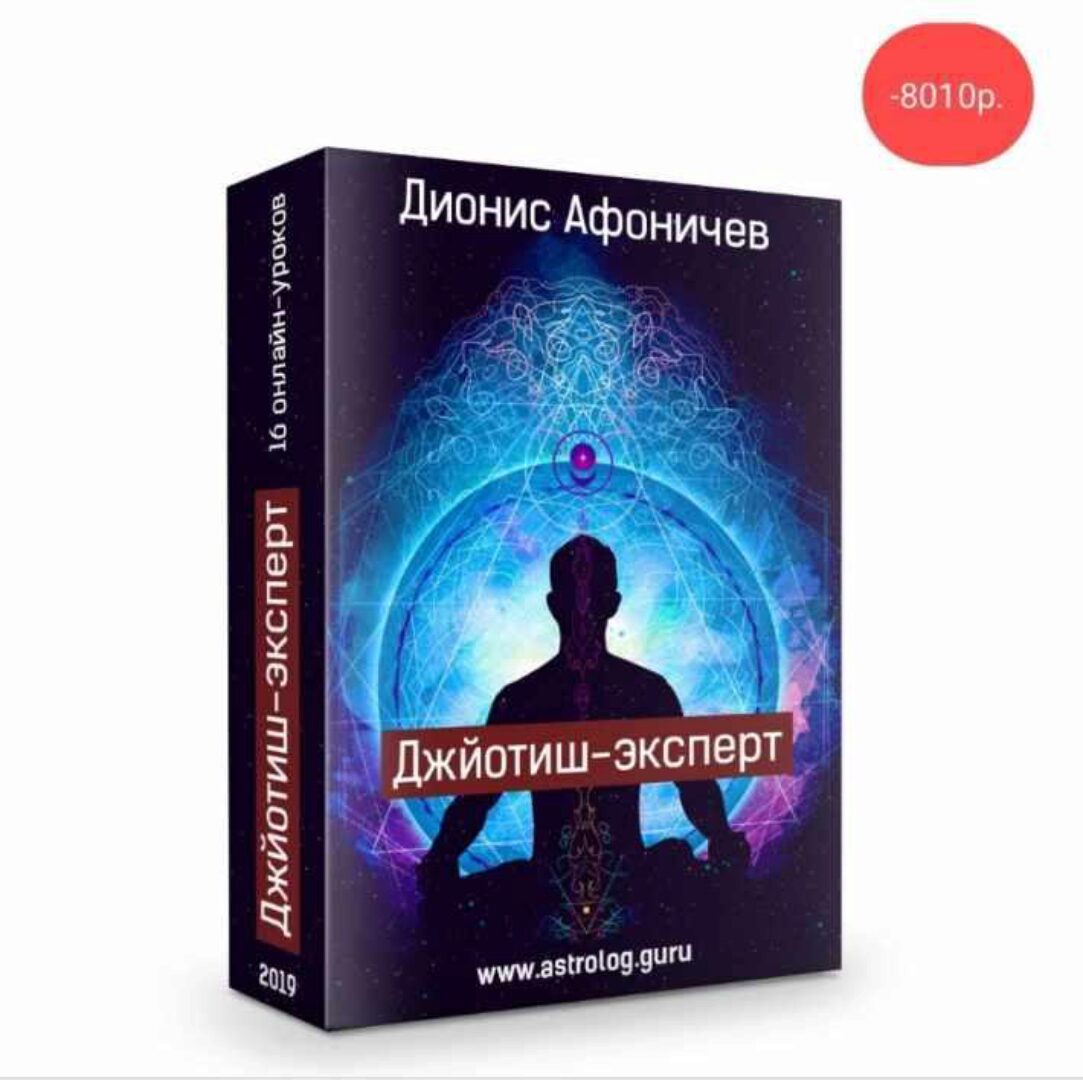 Джйотиш - эксперт (Дионис Афоничев)