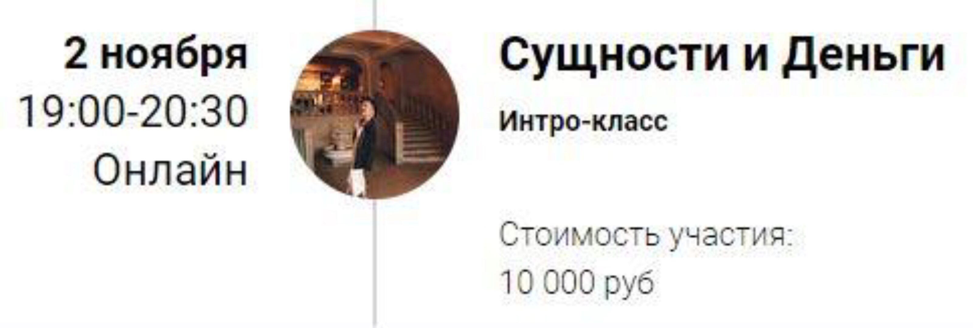 Интро-класс «Сущности и Деньги» (Марина Кульпина)