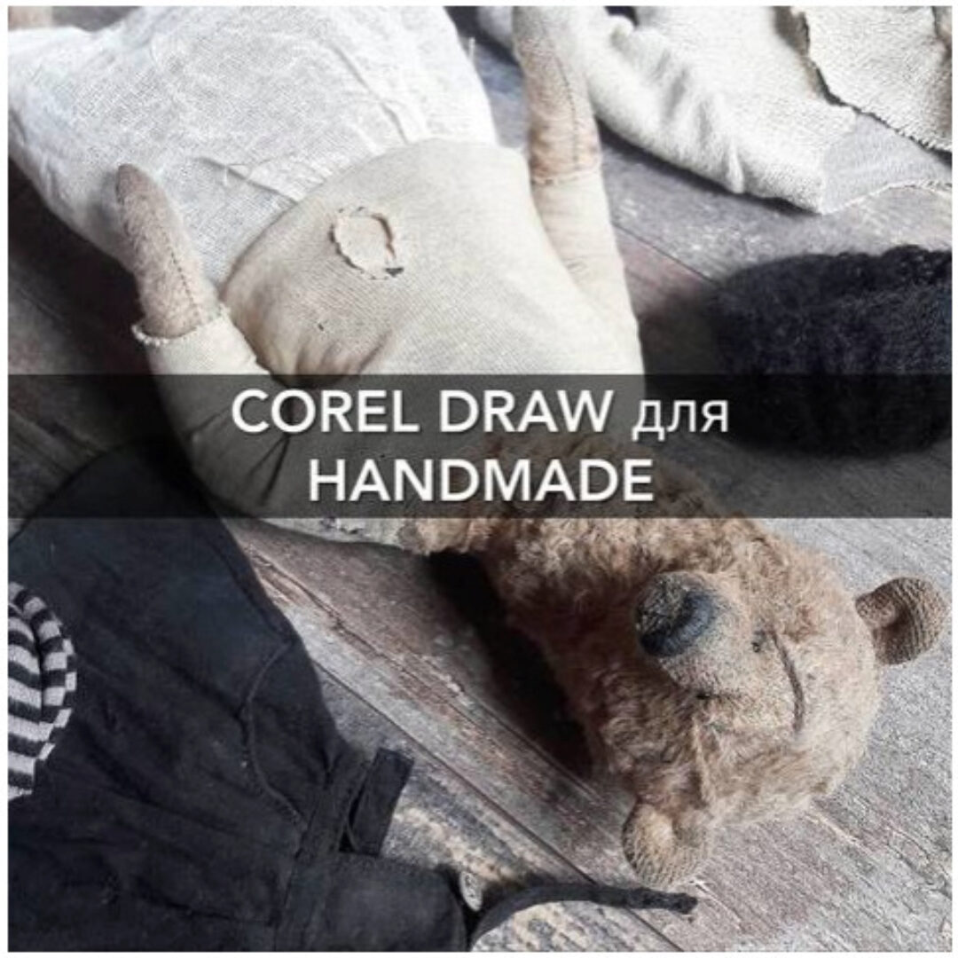 Corel Draw для handmade (Евгения Кашина)