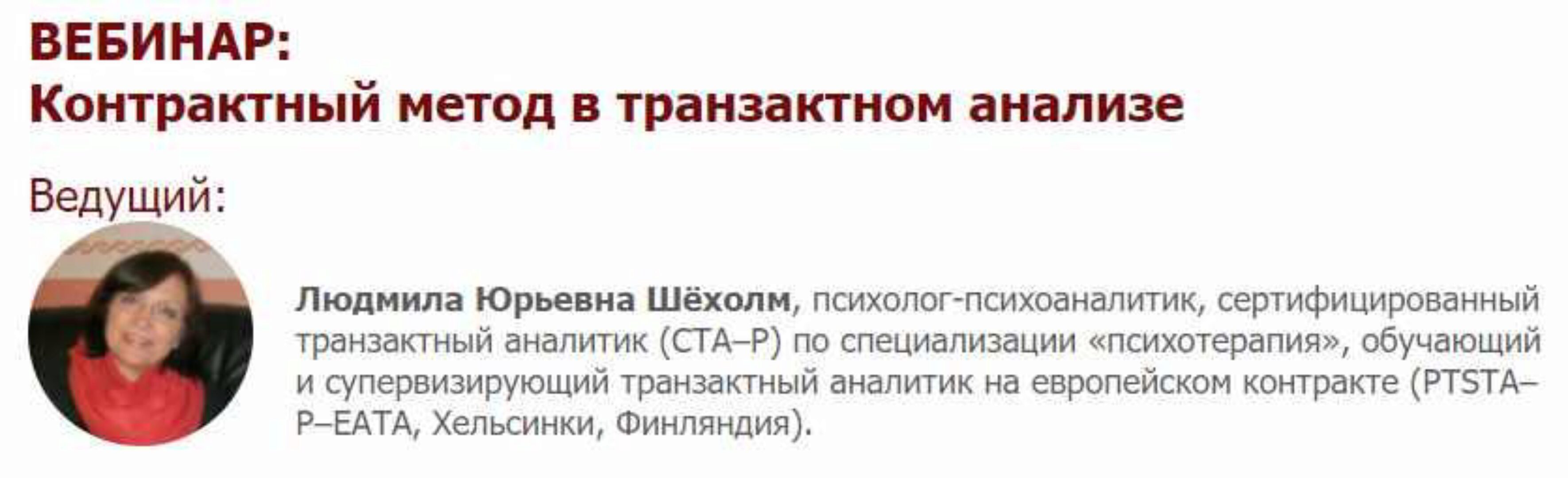 [Иматон] Контрактный метод в транзактном анализе (Людмила Шёхолм)