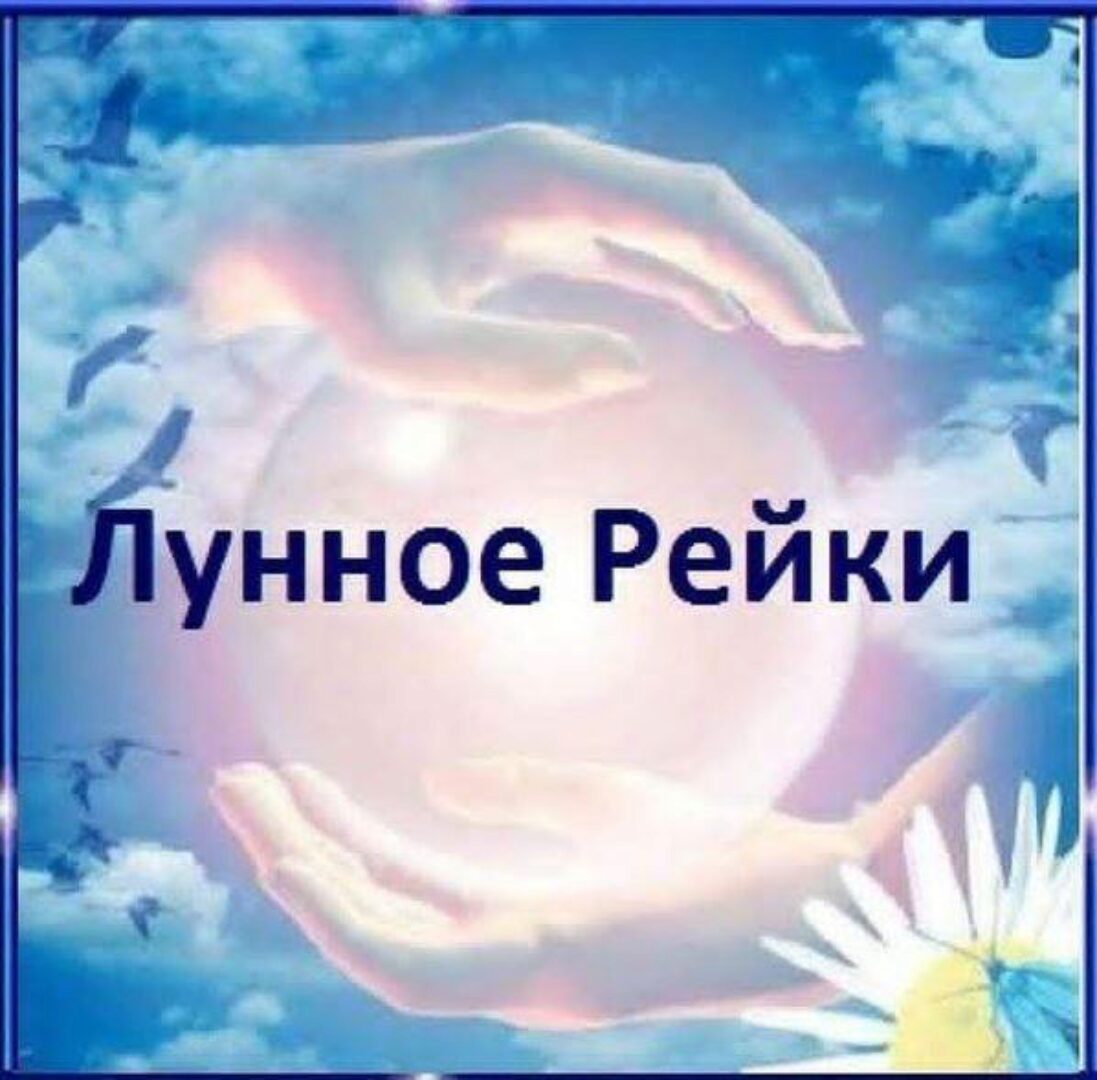 Лунное Рейки (Эми Басс)