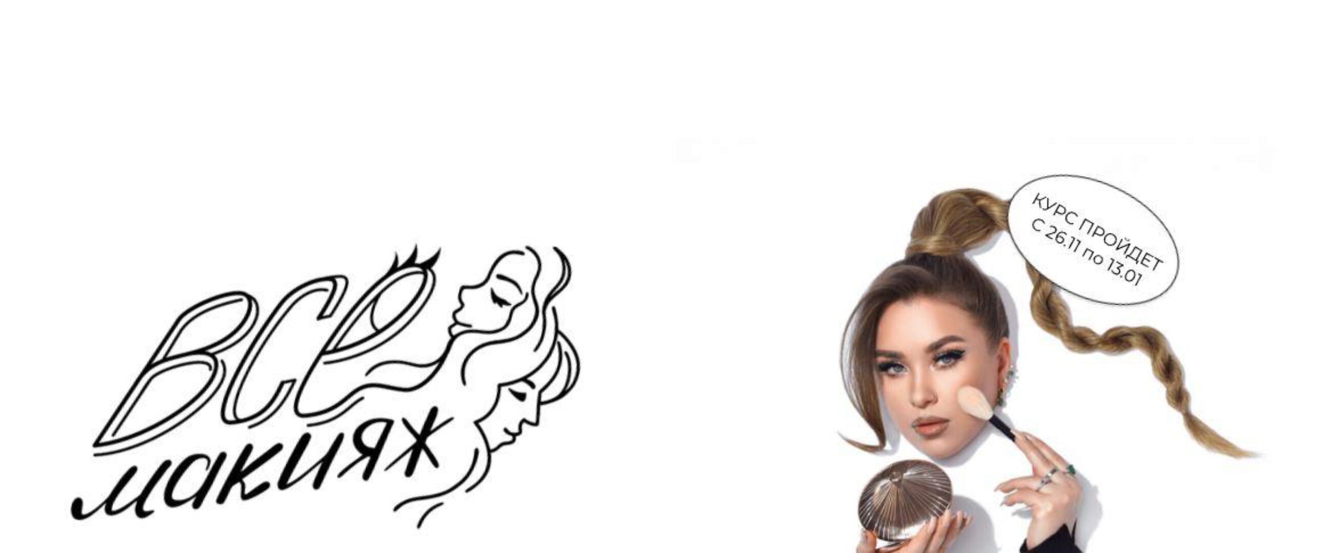 ВСЕмакияж. Тариф Для себя (Наталина Муа)