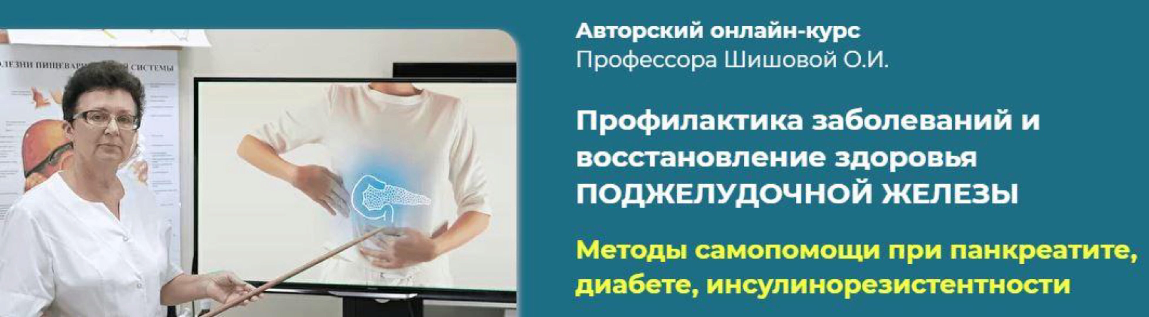 Профилактика заболеваний и восстановление здоровья поджелудочной железы (Ольга Шишова)